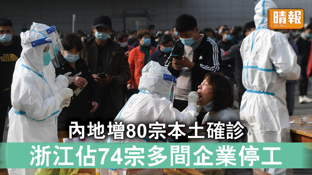 新冠肺炎｜內地增80宗本土確診 浙江佔74宗多間企業停工