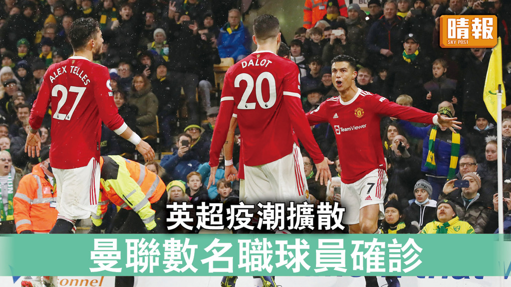 新冠肺炎｜英超疫潮擴散 曼聯數名職球員確診
