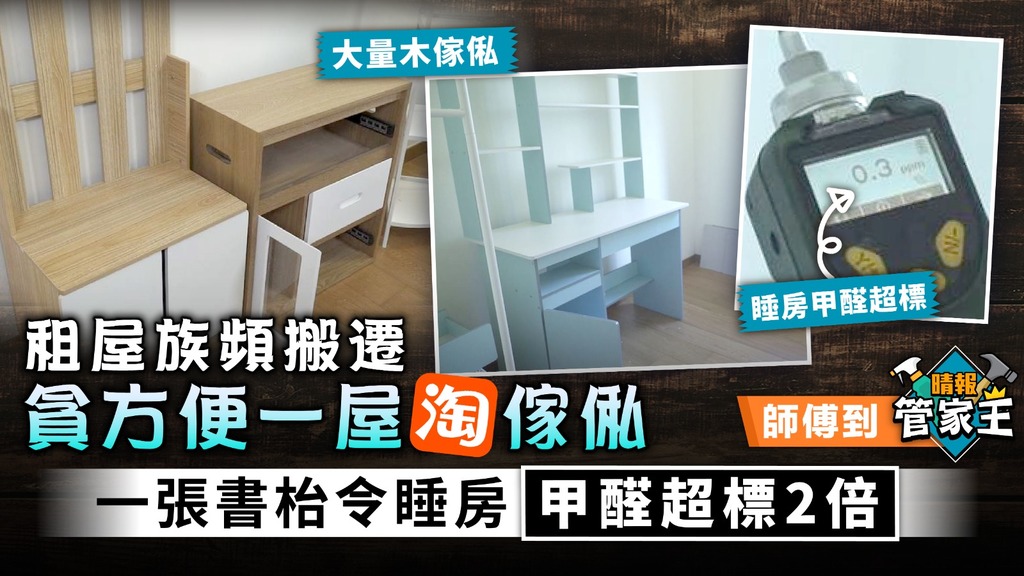 師傅教路 ︳租屋族頻搬遷貪方便一屋淘寶傢俬 一張書枱令睡房甲醛超標2倍