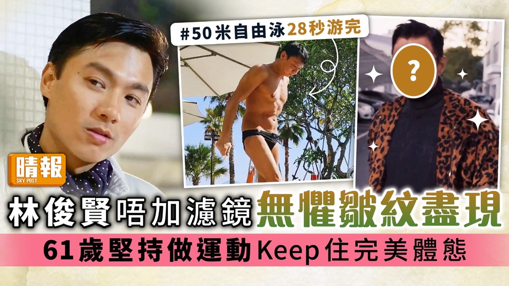林俊賢唔加濾鏡無懼皺紋盡現 61歲堅持做運動Keep住完美體態