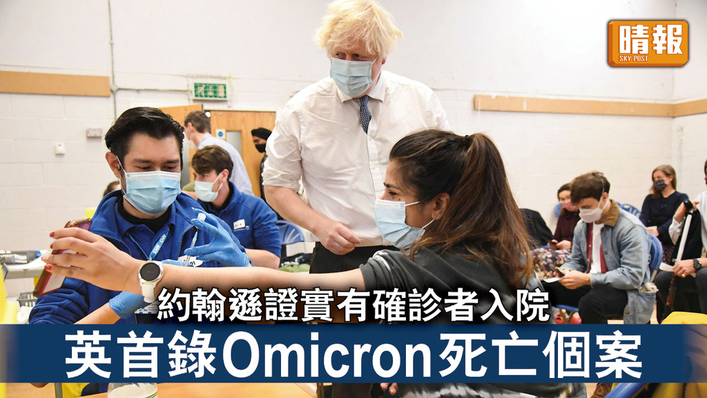 新冠肺炎｜約翰遜證實有確診者入院 英首錄Omicron死亡個案