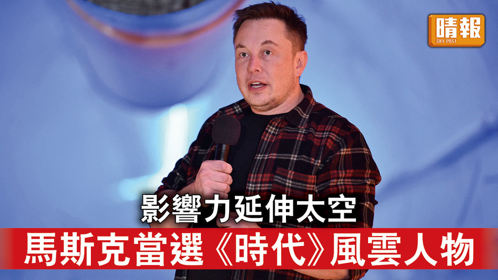 風雲人物｜影響力延伸太空     馬斯克當選《時代》風雲人物
