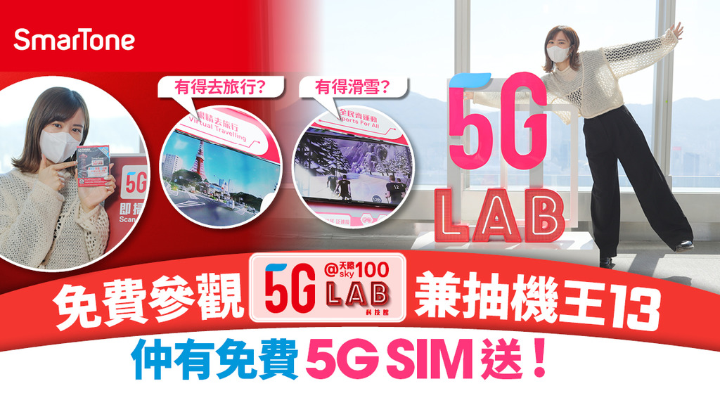 【免費參觀SmarTone 5G LAB】登記即抽機王13，再送5G SIM
