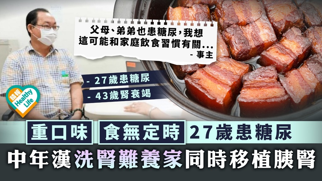 不良習慣︳食無定時重口味27歲患糖尿 中年漢洗腎難養家同時移植胰腎