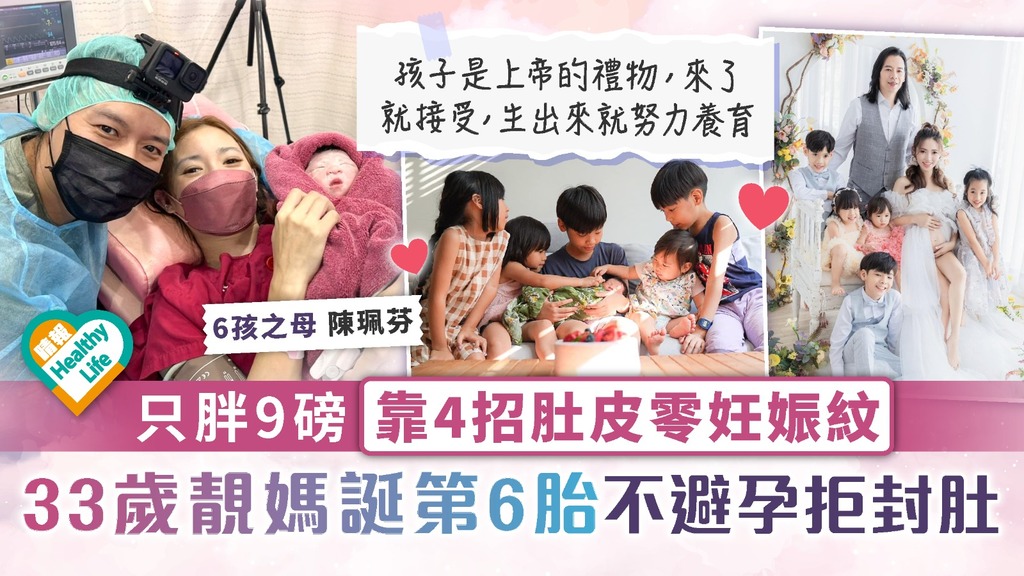 一家八口︳只胖9磅靠4招肚皮零妊娠紋 33歲靚媽誕第6胎不避孕拒封肚