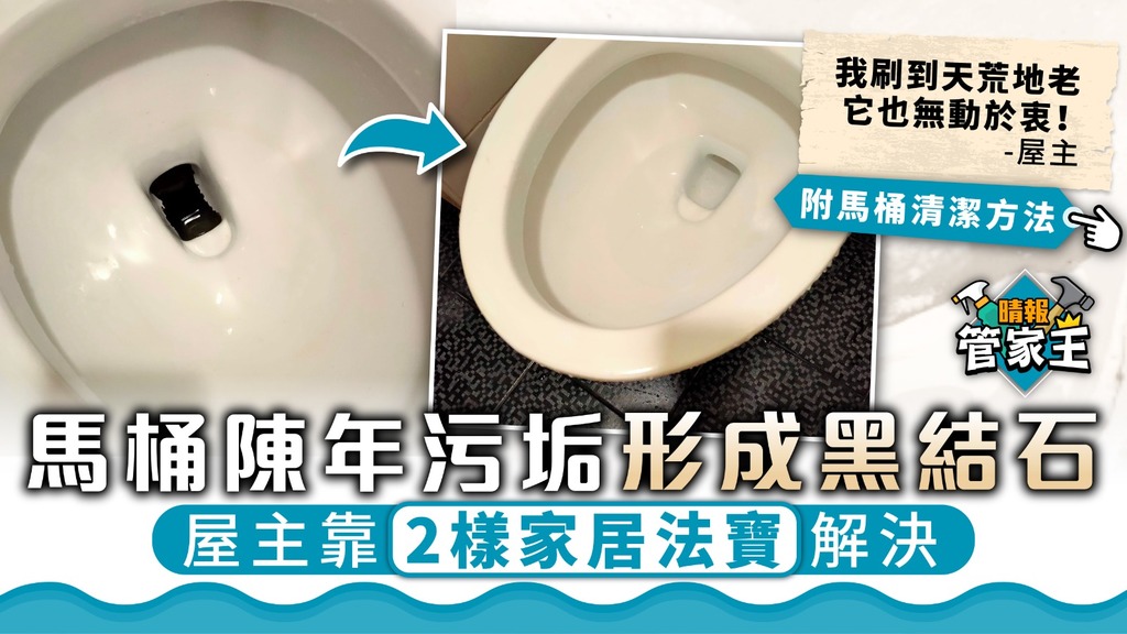 管家王︳馬桶陳年污垢形成黑結石 屋主靠2樣家居法寶解決【附馬桶清潔方法】