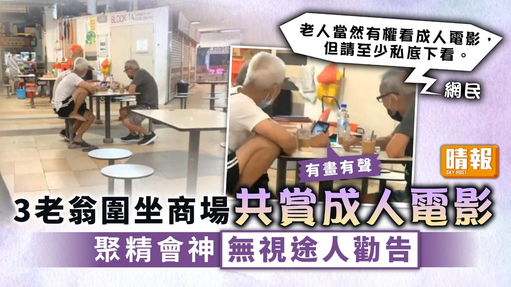 為老不尊 ︳3老翁圍坐商場共賞成人電影 聚精會神無視途人勸告