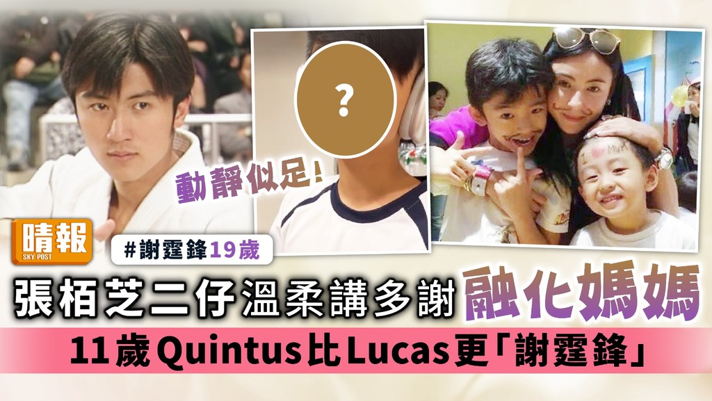 張栢芝二仔溫柔講多謝融化媽媽 11歲Quintus比Lucas更「謝霆鋒」