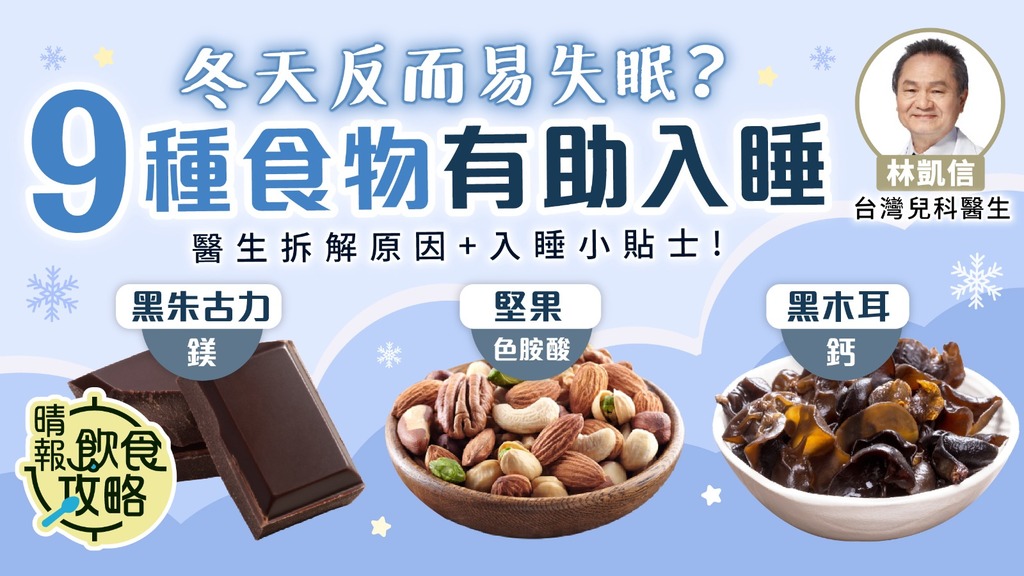 飲食攻略︳冬天反而易失眠？ 醫生拆解原因＋推薦9種食物助入睡