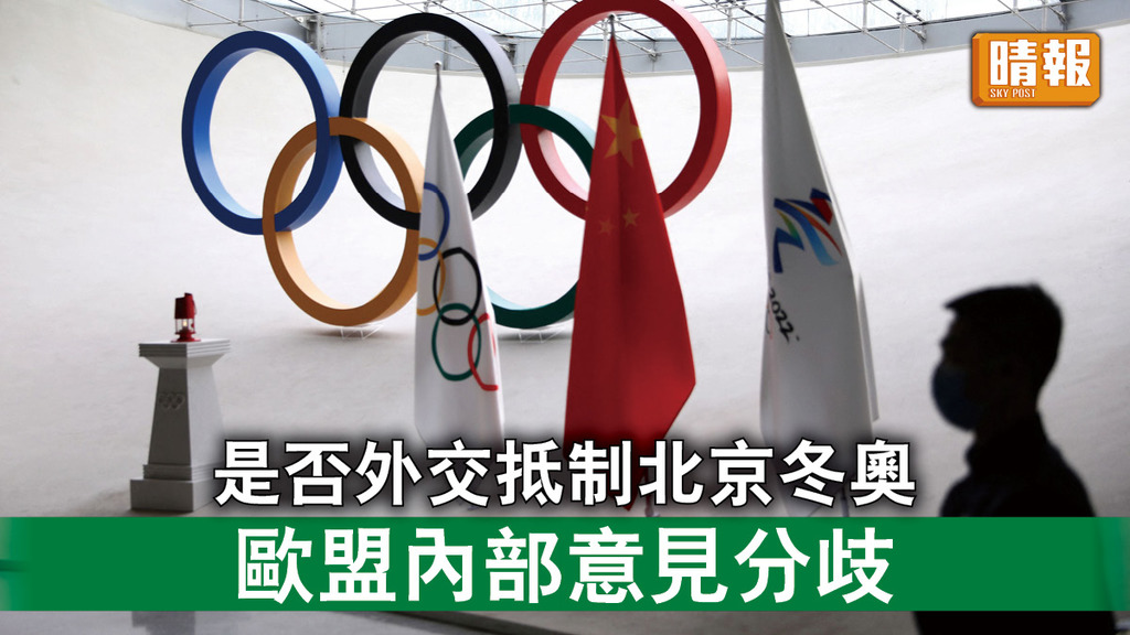 北京冬奧｜是否外交抵制北京冬奧     歐盟內部意見分歧
