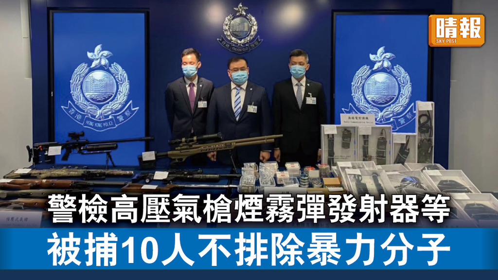 香港治安｜警檢高壓氣槍煙霧彈發射器等槍械 被捕10人不排除暴力分子