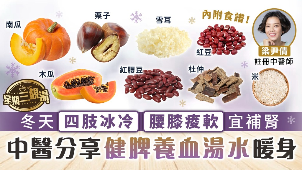 星期三靚湯︳冬天四肢冰冷腰膝痠軟宜補腎 中醫分享健脾養血湯水暖身