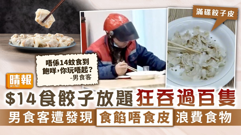 浪費食物 14食餃子放題狂吞過百隻男食客遭發現食餡唔食皮浪費食物 晴報 家庭 家居 D