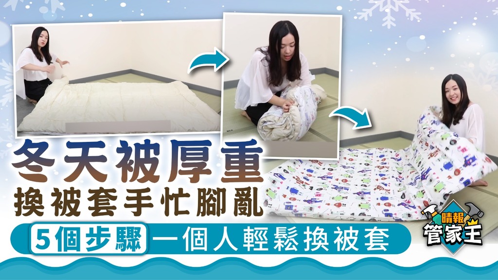 管家王 ︳冬天被厚重換被手忙腳亂 5個步驟一個人輕鬆換被套
