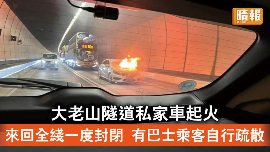 交通意外｜大老山隧道私家車起火 來回全綫一度封閉 有巴士乘客自行疏散