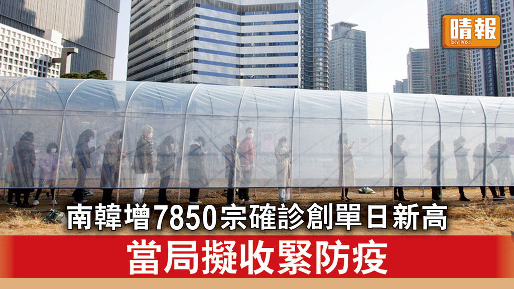 新冠肺炎｜南韓增7850宗確診創單日新高 當局擬收緊防疫