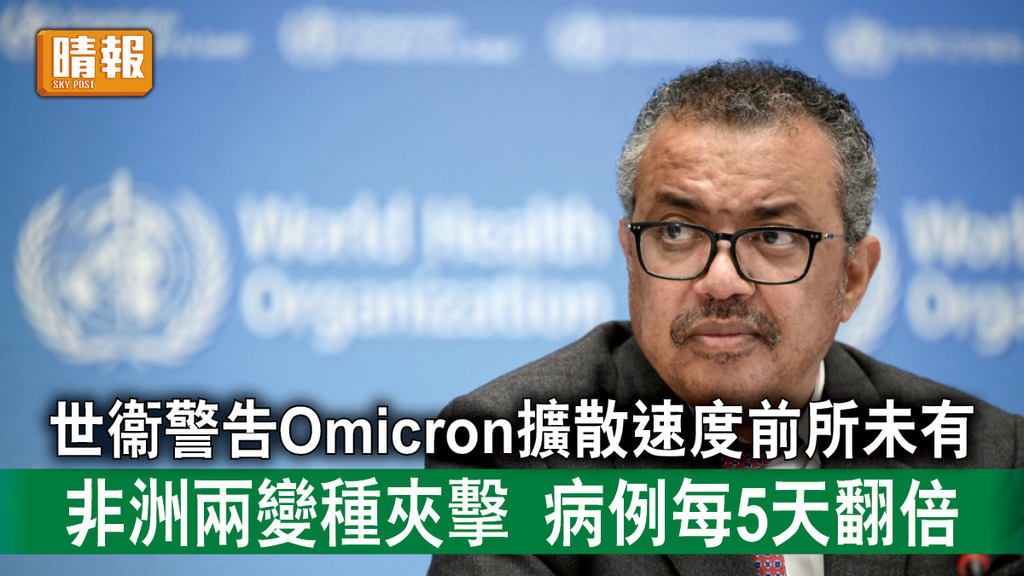 新冠肺炎｜世衞警告Omicron擴散速度前所未有 非洲兩變種夾擊 病例每5天翻倍