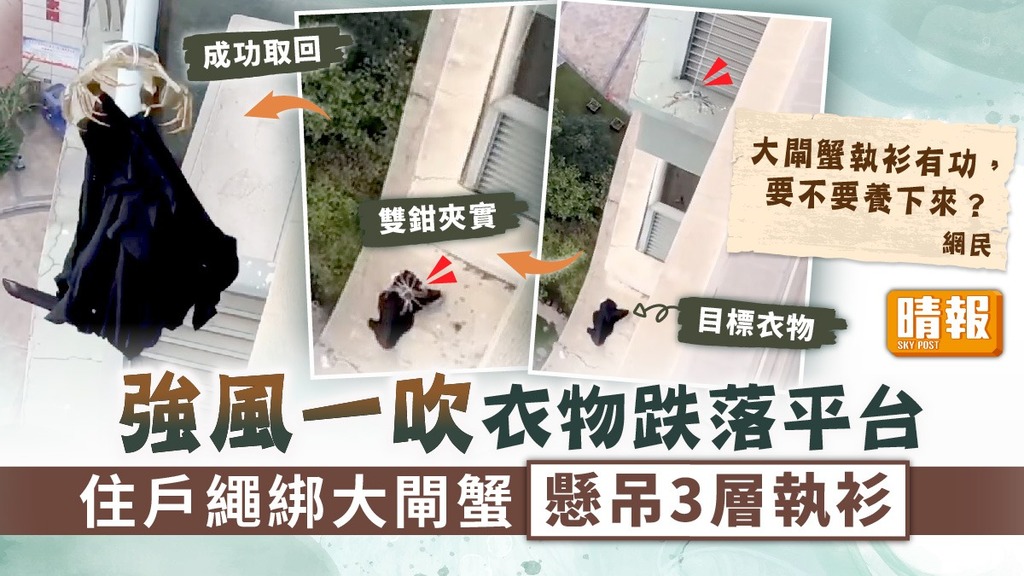 奇招執衫 ︳強風一吹衣物跌落平台 住戶用繩綁大閘蟹懸吊3層執衫