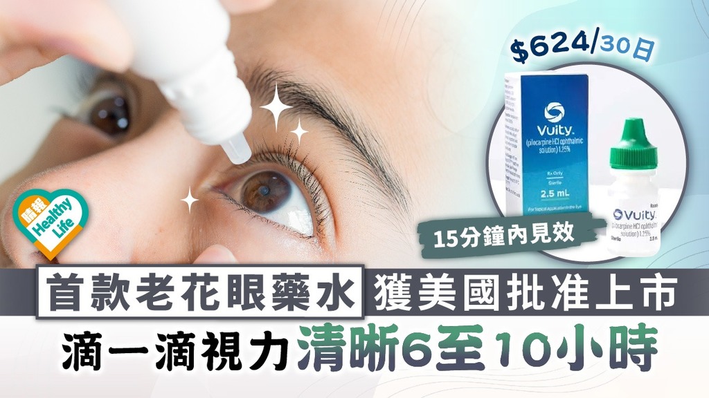 老花救星︳首款老花眼藥水獲美國FDA批准上市 滴一滴視力清晰6至10小時