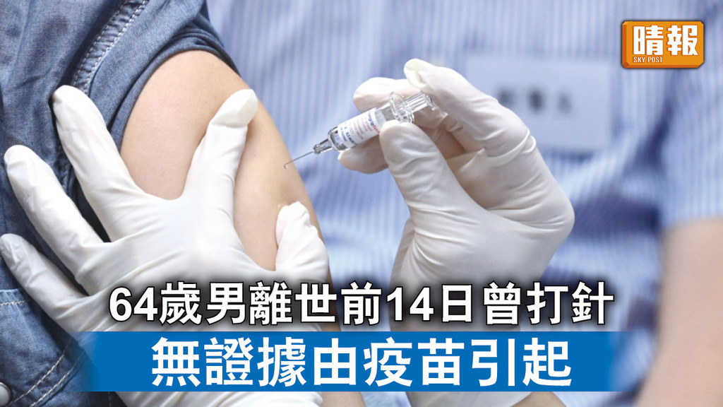 新冠疫苗｜64歲男離世前14日曾打針 無證據由疫苗引起 死亡個案增至51人