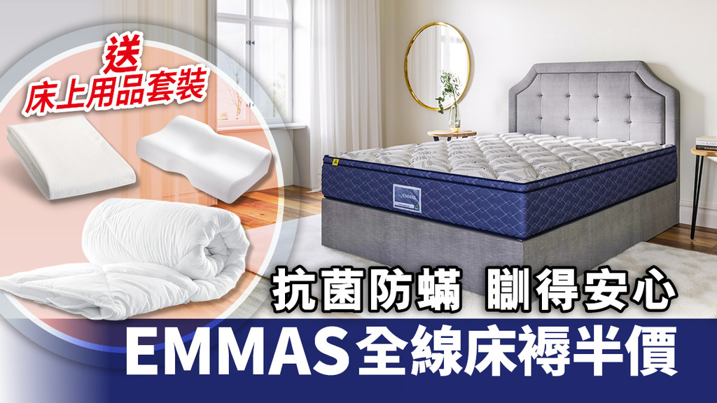 EMMAS床褥全線半價 護脊防敏系列床褥推介 為優質睡眠投資最好