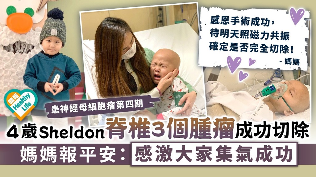生命鬥士︳4歲Sheldon脊椎脊椎3個腫瘤切除成功 媽媽報平安：感激大家集氣成功