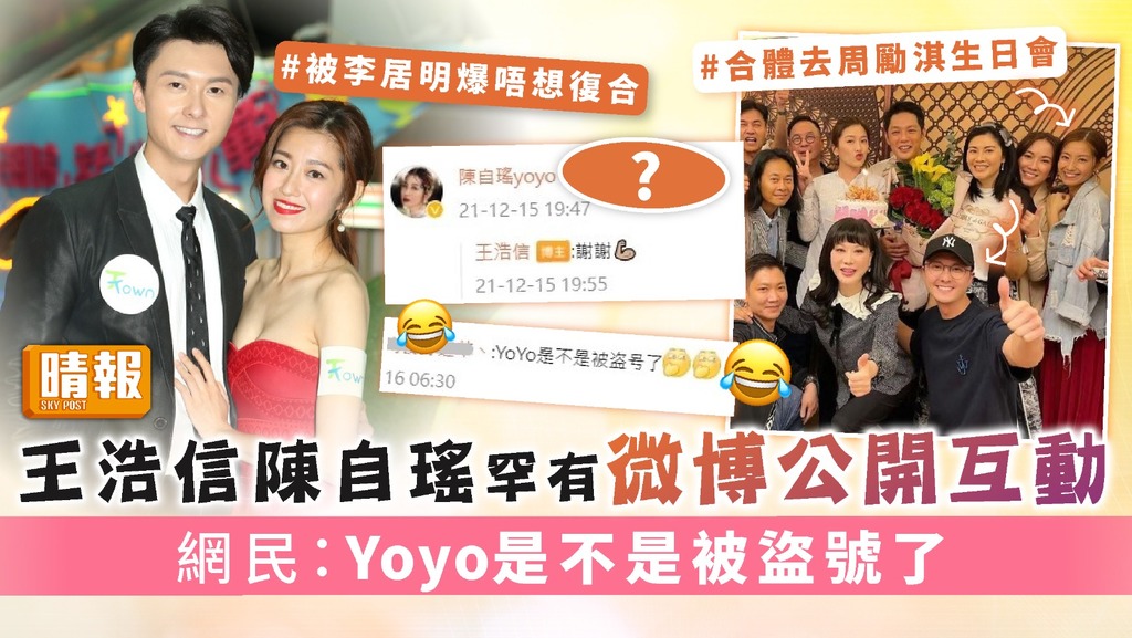 王浩信陳自瑤罕有微博公開互動 網民：Yoyo是不是被盜號了