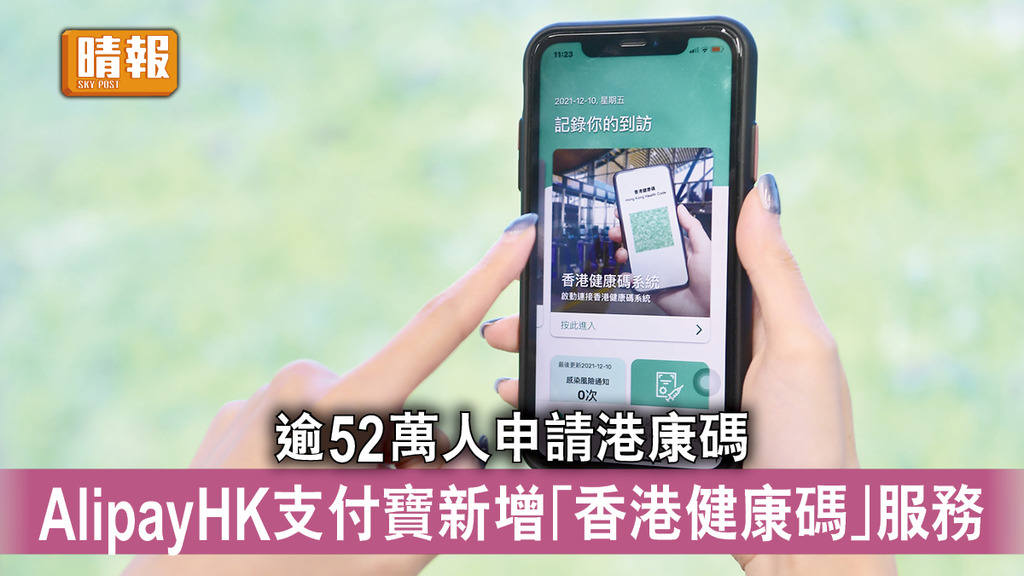 港康碼｜逾52萬人申請港康碼 AlipayHK支付寶新增「香港健康碼」服務 