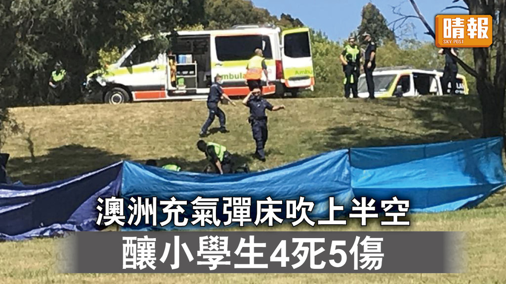 彈床意外｜澳洲充氣彈床吹上半空 釀小學生4死5傷