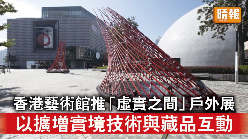 好去處│香港藝術館推「虛實之間」戶外展 以擴增實境技術與藏品互動
