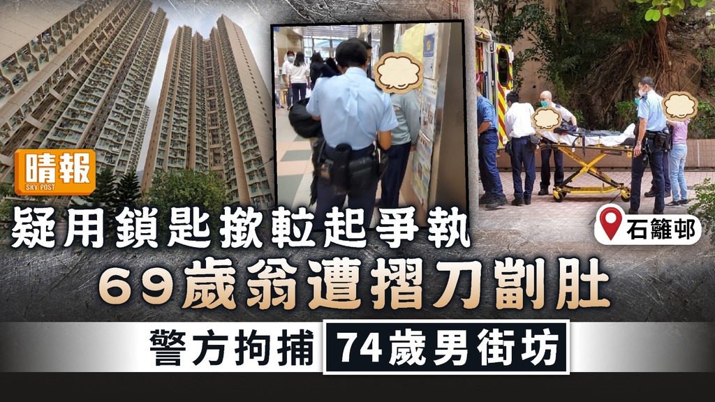 摺刀傷人｜疑用鎖匙撳𨋢起爭執 69歲翁遭摺刀劏肚 警方拘捕74歲男街坊