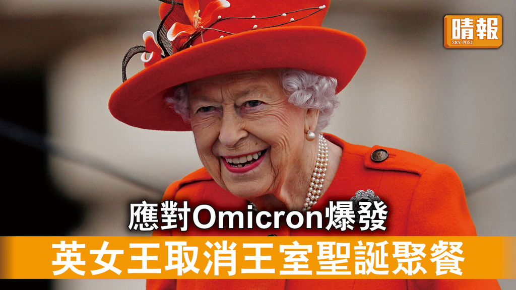新冠肺炎｜應對Omicron爆發 英女王取消王室聖誕聚餐