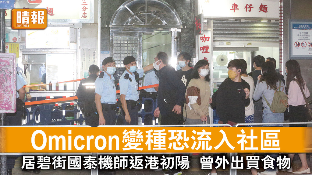 新冠肺炎｜Omicron變種恐流入社區 居碧街國泰機師返港初陽 曾外出買食物