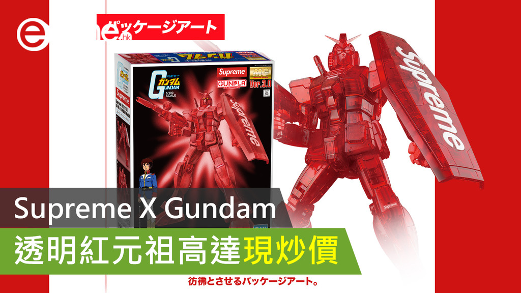 宅玩意】Supreme X Gundam MG透明紅元祖高達現炒價- ezone.hk - 遊戲