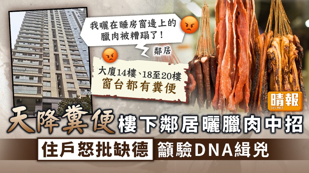 缺德鄰居 ︳天降糞便樓下鄰居曬臘肉中招 住戶怒批缺德籲驗DNA緝兇