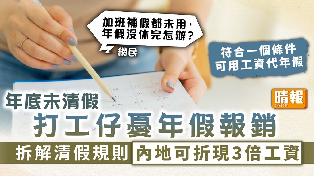 年尾清假 ︳年底未清假打工仔憂年假報銷 拆解清假規則內地可折現3倍工資