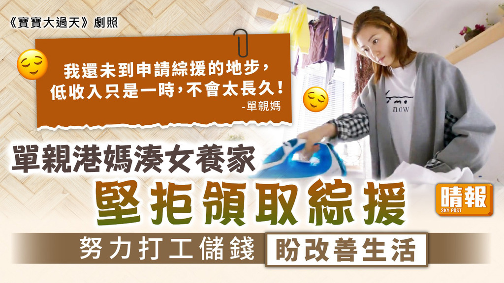 自力更生 ︳單親媽湊女養家堅拒領取綜援 努力打工儲錢盼改善生活