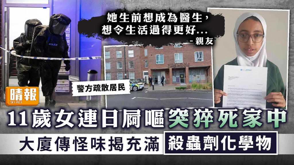 家居意外 ︳11歲女連日屙嘔突猝死家中 大廈傳怪味揭充滿殺蟲劑化學物