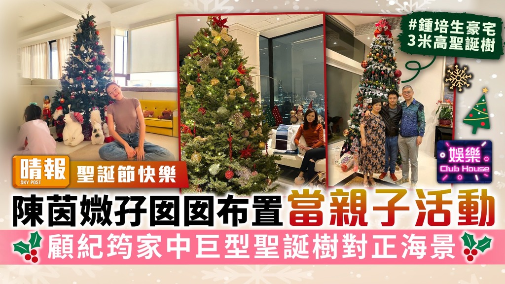 聖誕節快樂｜陳茵媺孖囡囡布置當親子活動 顧紀筠家中巨型聖誕樹對正海景