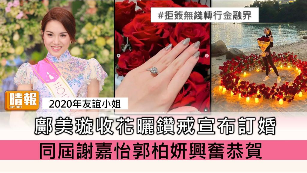 2020年友誼小姐丨鄺美璇收花曬巨鑽宣布訂婚 同屆謝嘉怡郭柏妍興奮恭賀