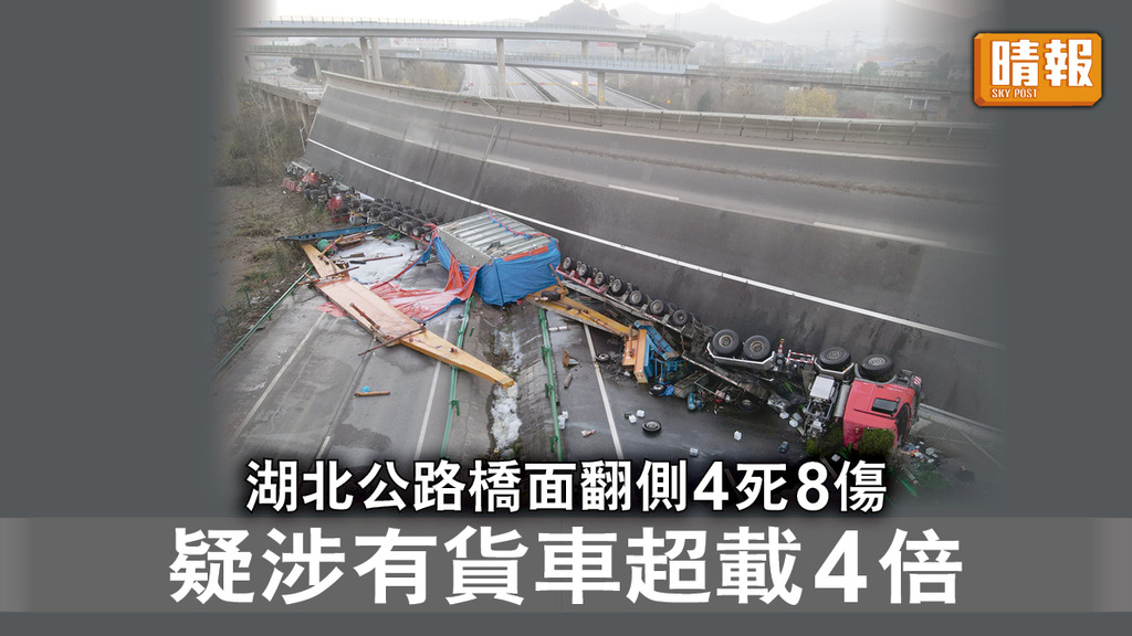 湖北塌橋｜湖北公路橋面翻側4死8傷  疑涉有貨車超載4倍