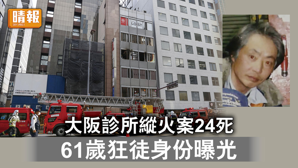 大阪縱火案｜大阪診所縱火案24死 61歲狂徒身份曝光 