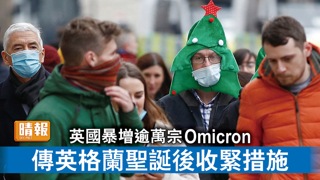新冠肺炎｜英國暴增逾萬宗Omicron 傳英格蘭聖誕後收緊措施