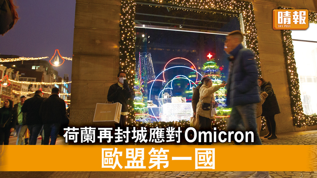 新冠肺炎｜荷蘭再封城應對Omicron 歐盟第一國