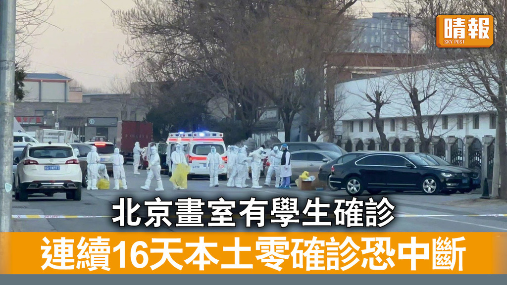 新冠肺炎｜北京畫室有學生確診 連續16天本土零確診恐中斷