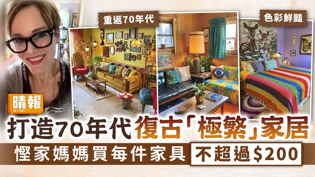 家居改造 ︳打造70年代復古「極繁」家居 慳家媽媽買每件家具不超過$200