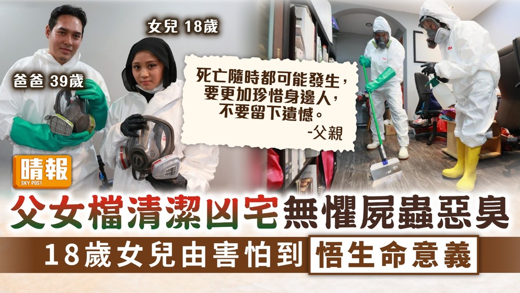 生死教育 ︳父女檔清潔凶宅無懼屍蟲惡臭 18歲女兒由害怕到悟生命意義