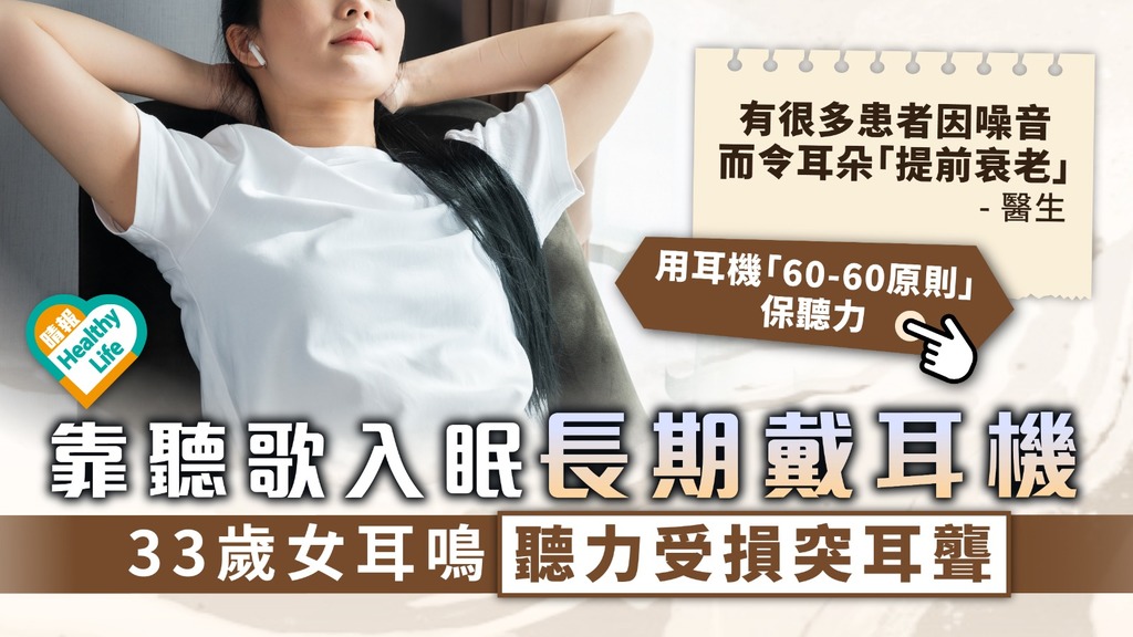 突發性失聰︳靠聽歌入眠長期戴耳機 33歲女耳鳴聽力受損突耳聾