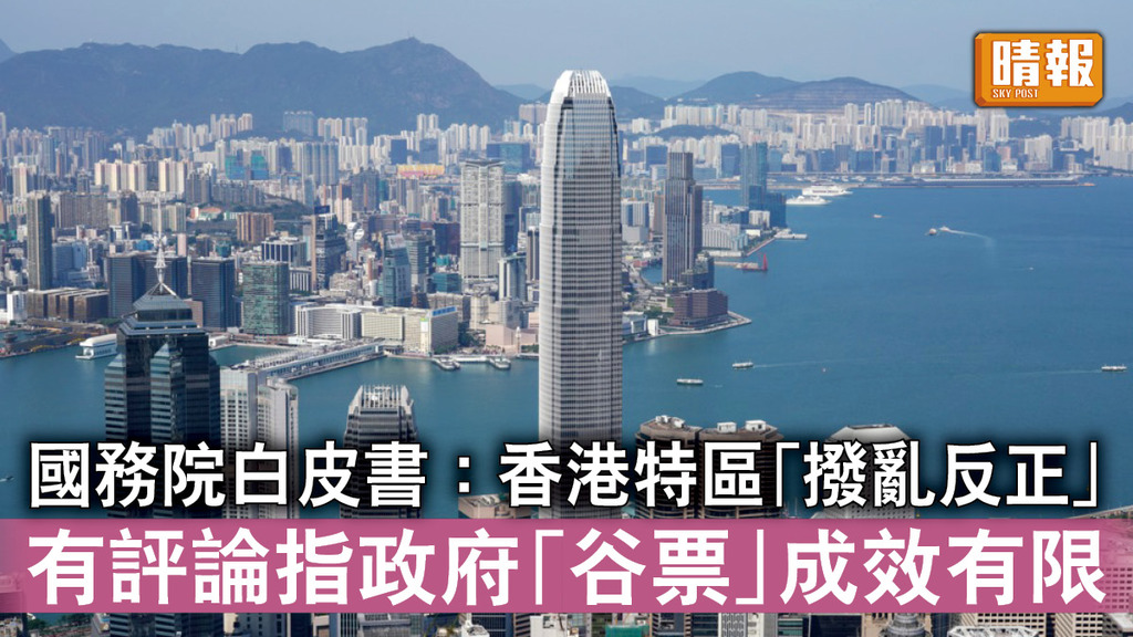 立法會選舉｜國務院白皮書：香港特區「撥亂反正」 有評論指政府「谷票」成效有限