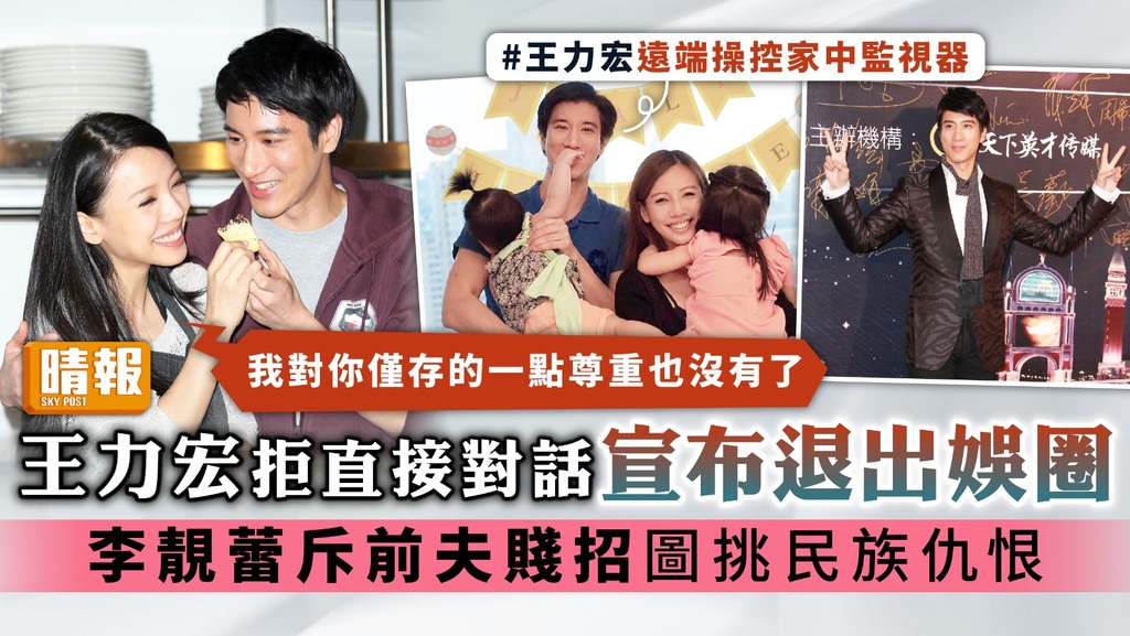 見血封喉︳王力宏拒直接對話宣布退出娛圈 李靚蕾斥前夫賤招圖挑民族仇恨